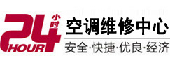 秀洲24小时空调维修服务中心